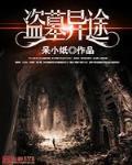 盗墓异途 盗墓异途
