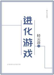 进化游戏 进化游戏