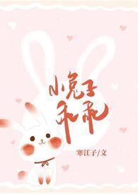 小兔子乖乖(青梅竹马1V1 神话) 小兔子乖乖(青梅竹马1V1 神话)