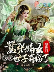 嚣张嫡女娶进门,残疾世子有福了 嚣张嫡女娶进门,残疾世子有福了