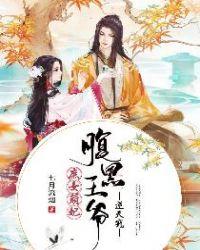 庶女萌妃:腹黑王爷逆天宠 庶女萌妃:腹黑王爷逆天宠