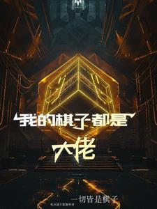 我的棋子都是大佬 我的棋子都是大佬