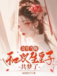 明媚贵女入梦,太子将军齐齐沦陷 明媚贵女入梦,太子将军齐齐沦陷