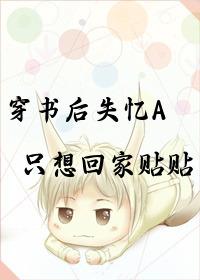 穿书后失忆A只想回家贴贴 穿书后失忆A只想回家贴贴