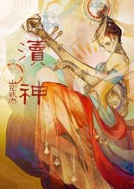 渎神:睡服祖宗攻略(仙侠甜宠1v1) 渎神:睡服祖宗攻略(仙侠甜宠1v1)