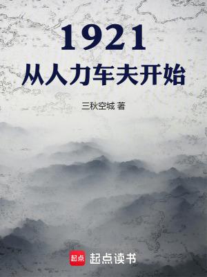 1921,从人力车夫开始 1921,从人力车夫开始