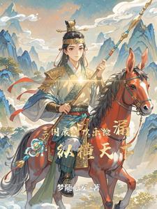 穿越:我成了三国废材王子 穿越:我成了三国废材王子