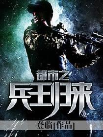 都市之兵王归来 都市之兵王归来