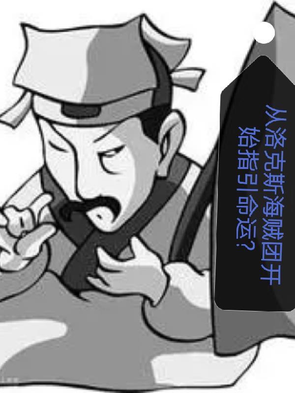 从洛克斯海贼团开始指引命运? 从洛克斯海贼团开始指引命运?